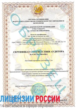 Образец сертификата соответствия аудитора №ST.RU.EXP.00014300-1 Вышний Волочек Сертификат OHSAS 18001